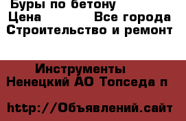 Буры по бетону SDS Plus › Цена ­ 1 000 - Все города Строительство и ремонт » Инструменты   . Ненецкий АО,Топседа п.